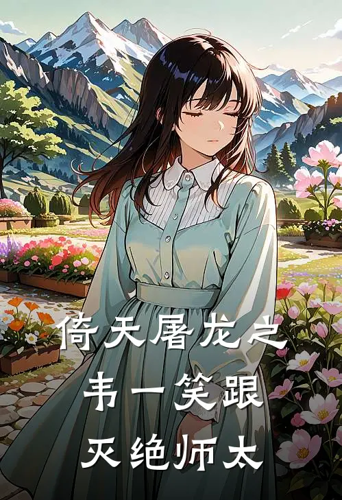 倚天屠龙之韦一笑跟灭绝师太