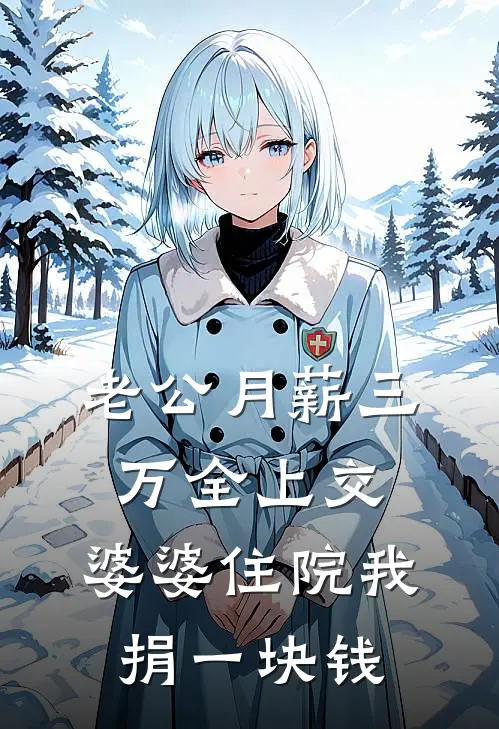 老公月薪三万全上交，婆婆住院我捐一块钱