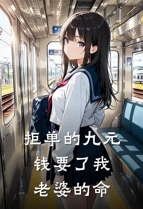 拒单的九元钱要了我老婆的命