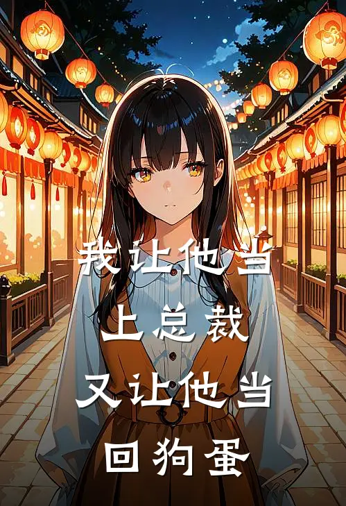 我让他当上总裁，又让他当回狗蛋