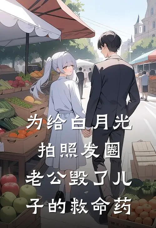 为给白月光拍照发圈，老公毁了儿子的救命药