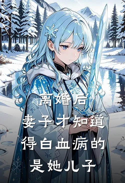 离婚后，妻子才知道得白血病的是她儿子