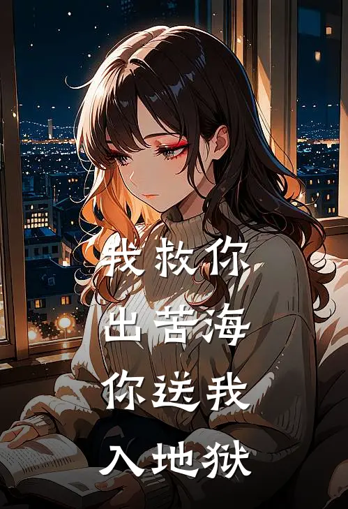 我救你出苦海，你送我入地狱