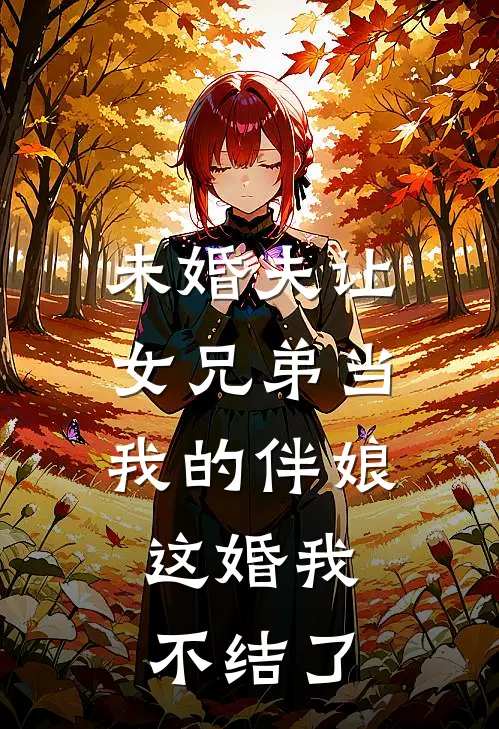 未婚夫让女兄弟当我的伴娘，这婚我不结了