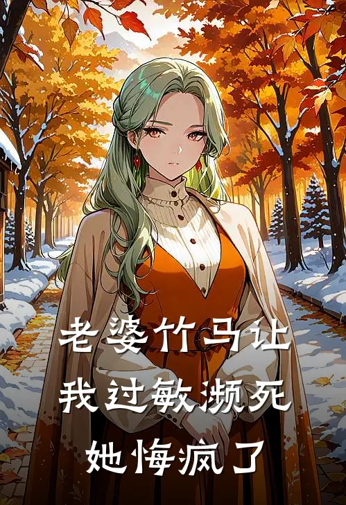 老婆竹马让我过敏濒死，她悔疯了