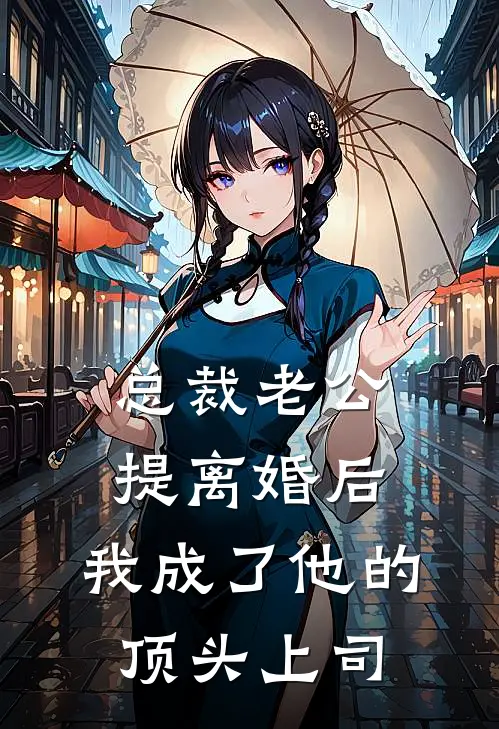 总裁老公提离婚后，我成了他的顶头上司