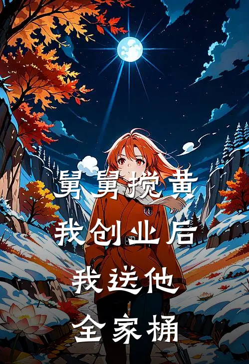 舅舅搅黄我创业后，我送他全家桶