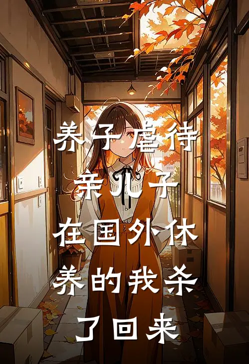 养子虐待亲儿子，在国外休养的我杀了回来