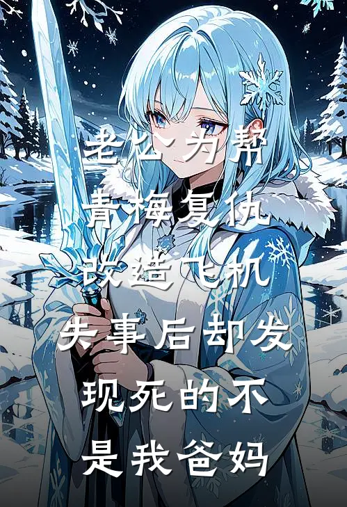 老公为帮青梅复仇改造飞机，失事后却发现死的不是我爸妈