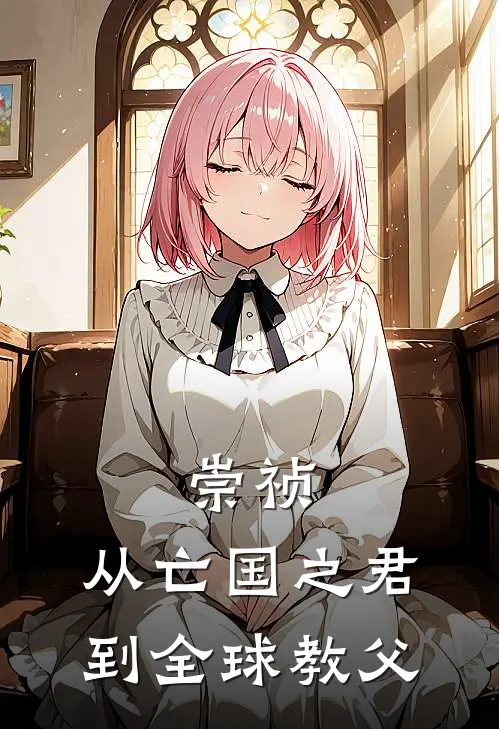 崇祯，从亡国之君到全球教父