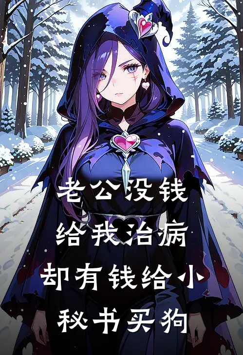 老公没钱给我治病，却有钱给小秘书买狗