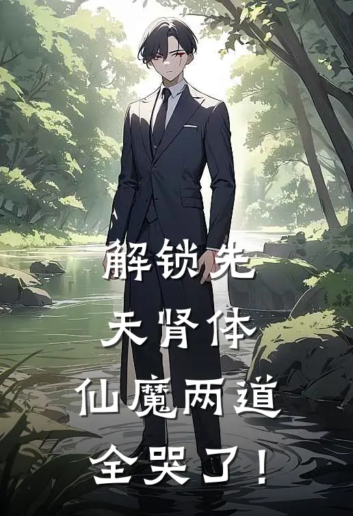 解锁先天肾体，仙魔两道全哭了！