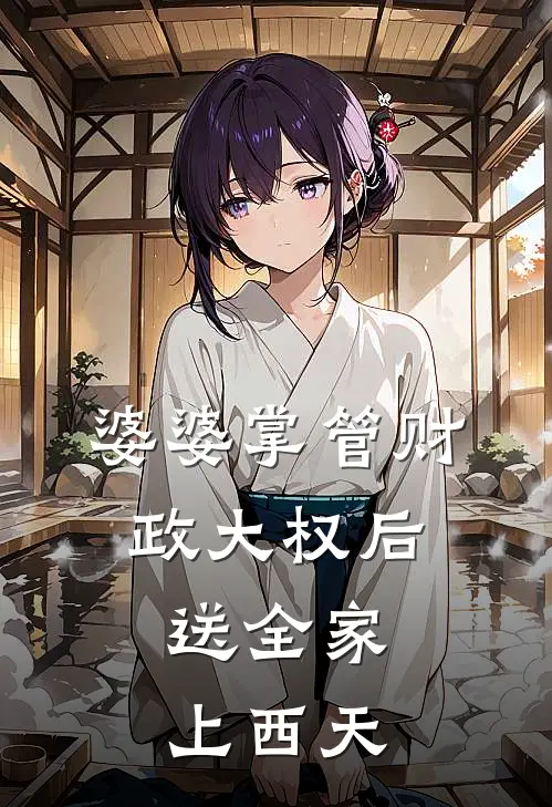 婆婆掌管财政大权后，送全家上西天