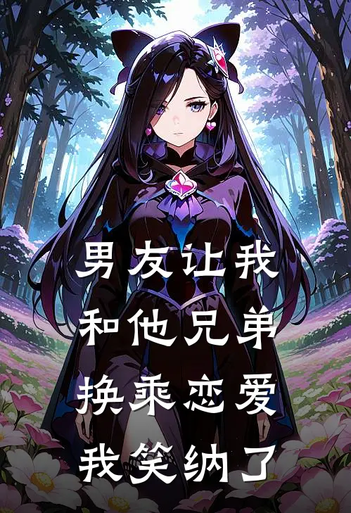 男友让我和他兄弟换乘恋爱，我笑纳了