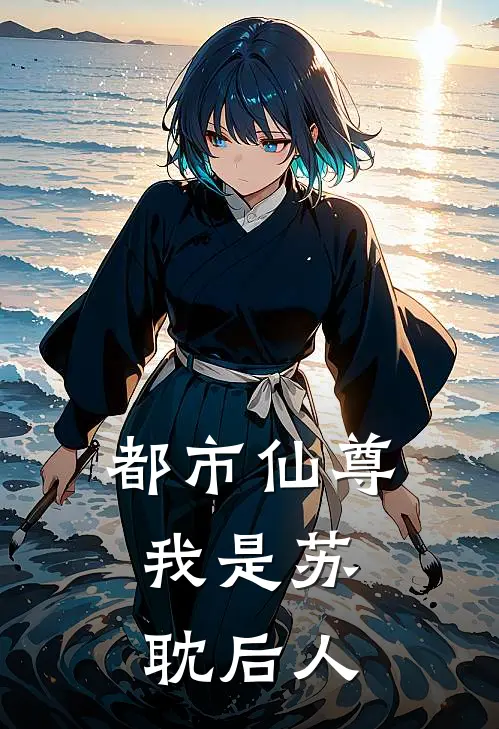 都市仙尊：我是苏耽后人