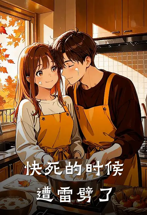 快死的时候，遭雷劈了