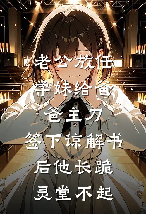 老公放任学妹给爸爸主刀，签下谅解书后他长跪灵堂不起