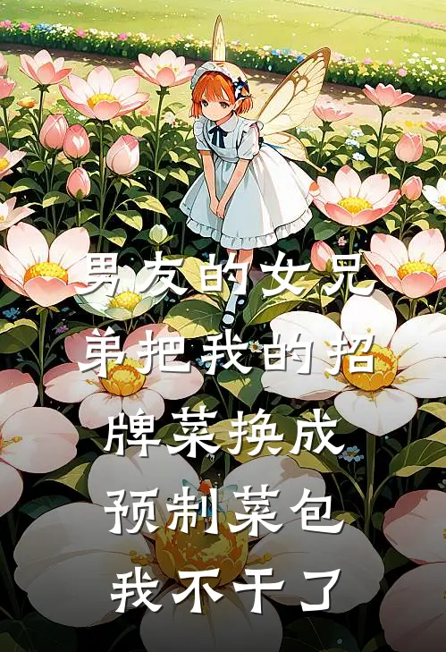 男友的女兄弟把我的招牌菜换成预制菜包，我不干了