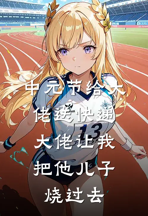 中元节给大佬送快递，大佬让我把他儿子烧过去