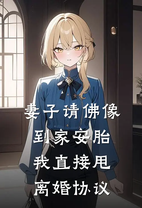 妻子请佛像到家安胎，我直接甩离婚协议