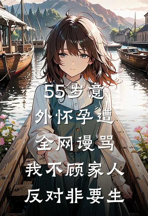 55岁意外怀孕遭全网谩骂，我不顾家人反对非要生