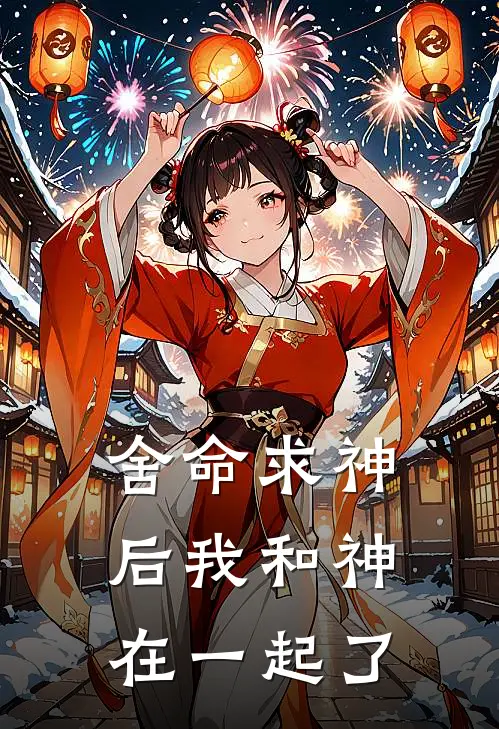 舍命求神后我和神在一起了