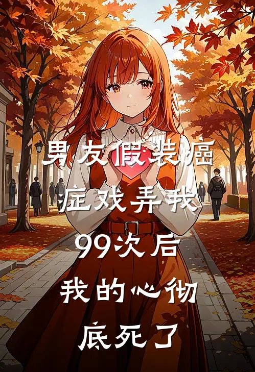 男友假装癌症戏弄我99次后，我的心彻底死了