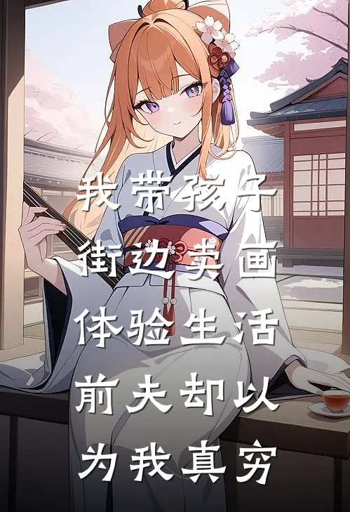 我带孩子街边卖画体验生活，前夫却以为我真穷