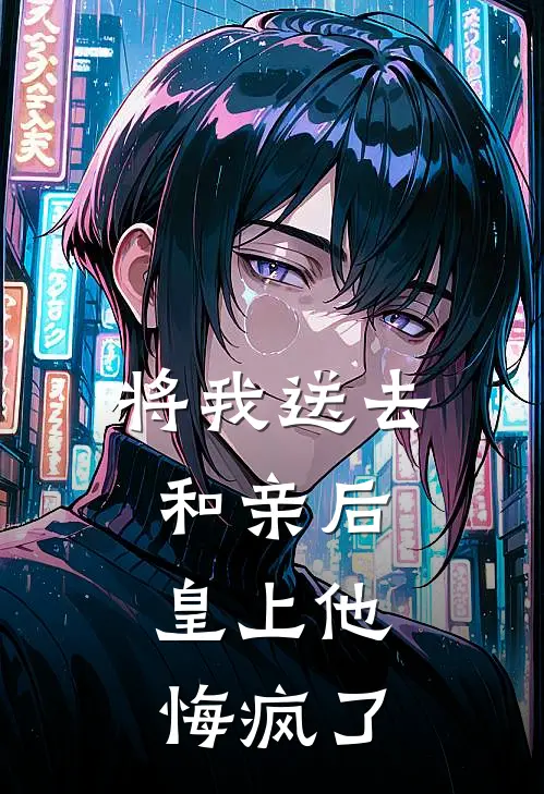 将我送去和亲后，皇上他悔疯了