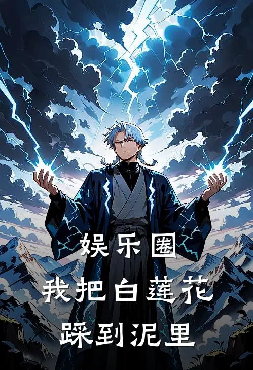 娱乐圈：我把白莲花踩到泥里