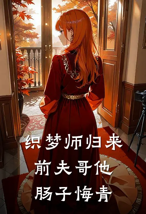 织梦师归来，前夫哥他肠子悔青