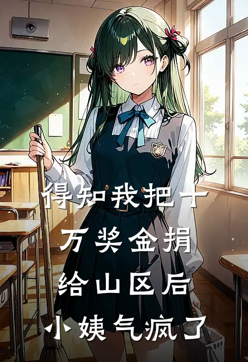 得知我把十万奖金捐给山区后，小姨气疯了