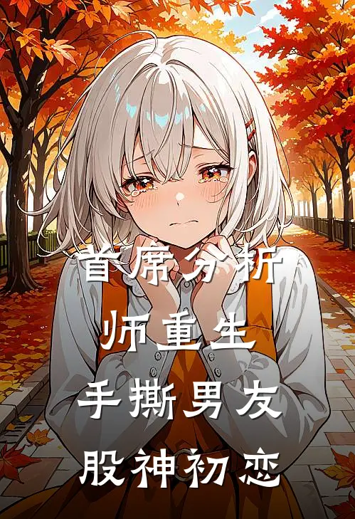 首席分析师重生，手撕男友股神初恋