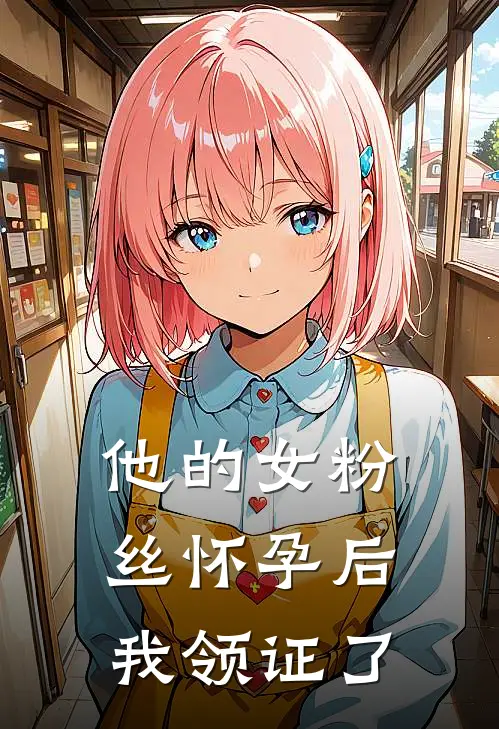 他的女粉丝怀孕后，我领证了