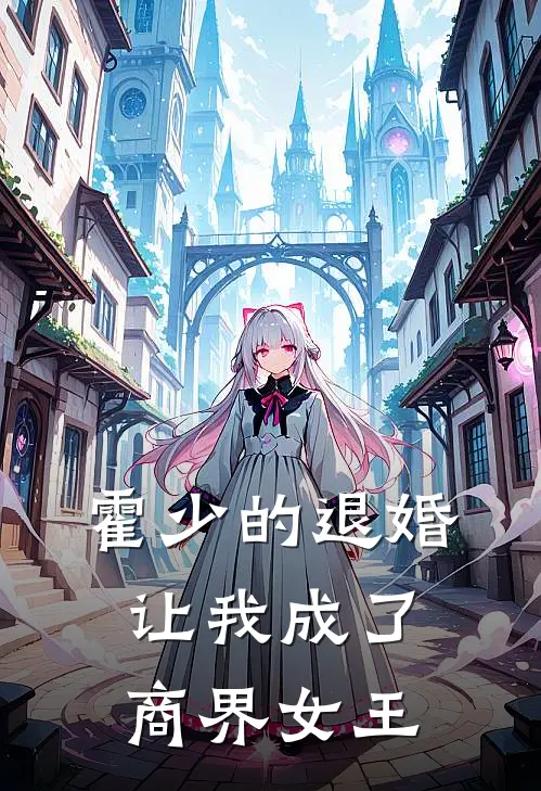 霍少的退婚让我成了商界女王