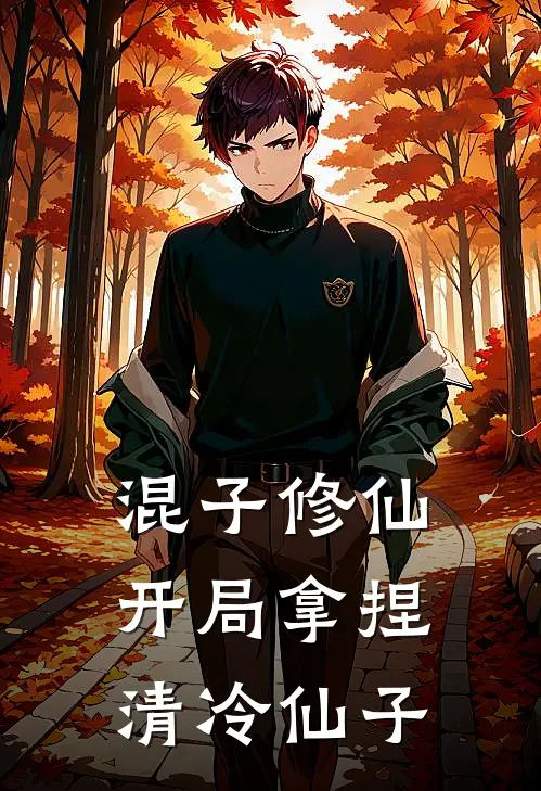 混子修仙：开局拿捏清冷仙子