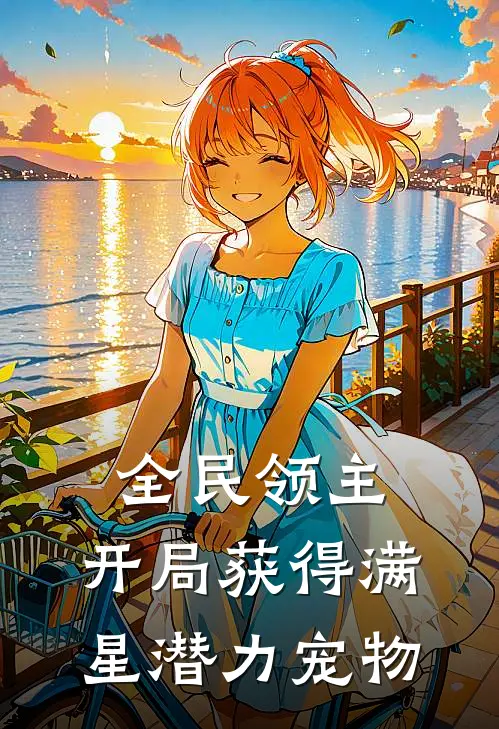 全民领主：开局获得满星潜力宠物