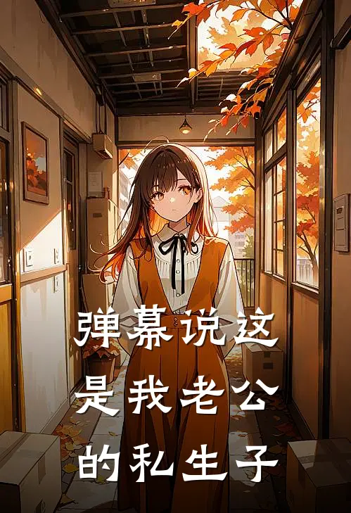 弹幕说这是我老公的私生子