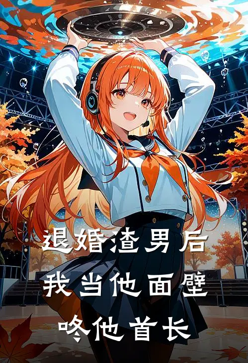 退婚渣男后，我当他面壁咚他首长