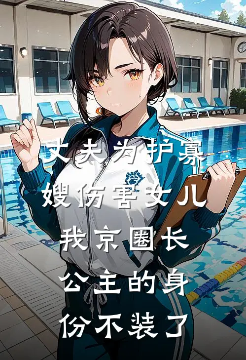 丈夫为护寡嫂伤害女儿，我京圈长公主的身份不装了