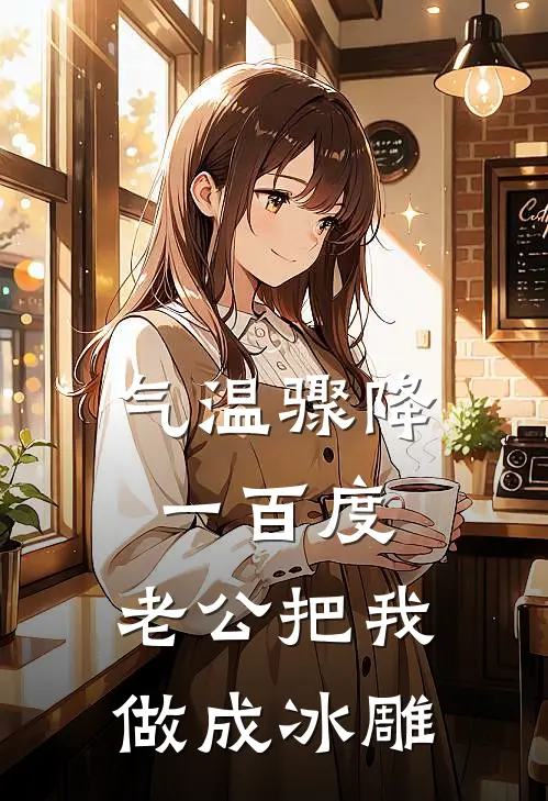 气温骤降一百度，老公把我做成冰雕