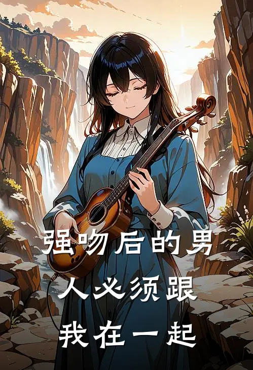 强吻后的男人必须跟我在一起