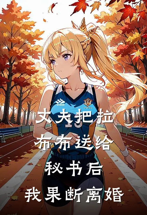 丈夫把拉布布送给秘书后，我果断离婚