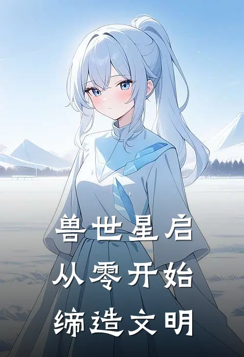 兽世星启，从零开始缔造文明