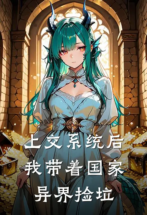 上交系统后，我带着国家异界捡垃