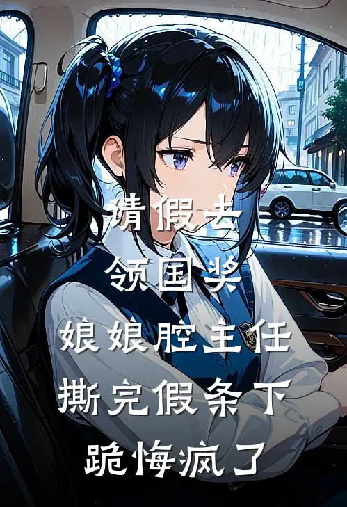 请假去领国奖，娘娘腔主任撕完假条下跪悔疯了