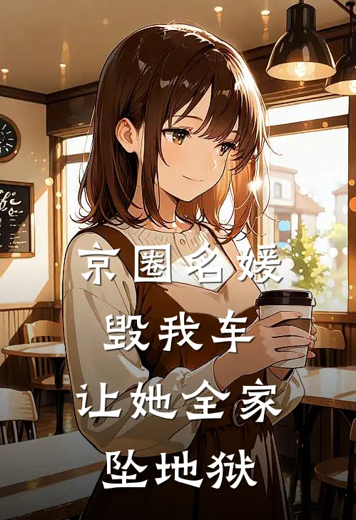 京圈名媛毁我车，让她全家坠地狱