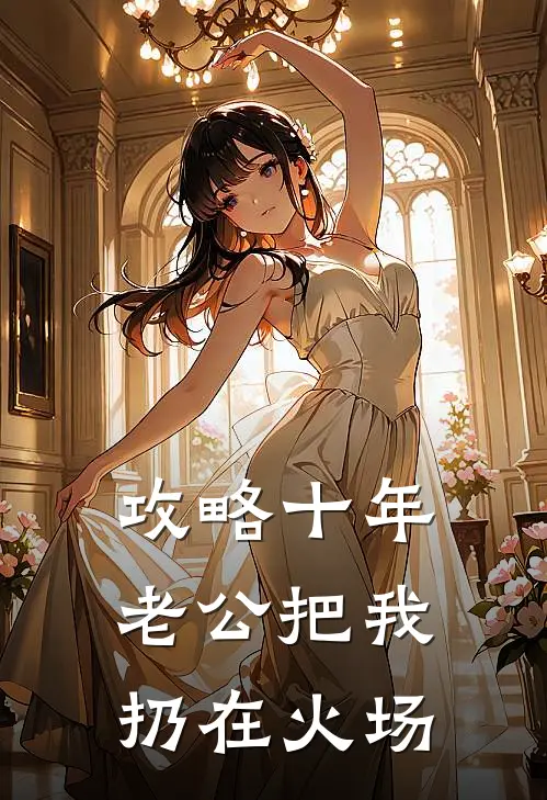 攻略十年，老公把我扔在火场