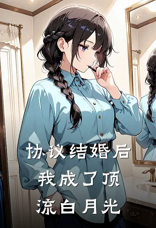 协议结婚后，我成了顶流白月光