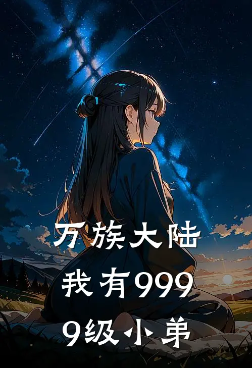 万族大陆：我有9999级小弟